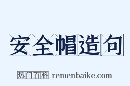 安全帽造句是什么意思的图片